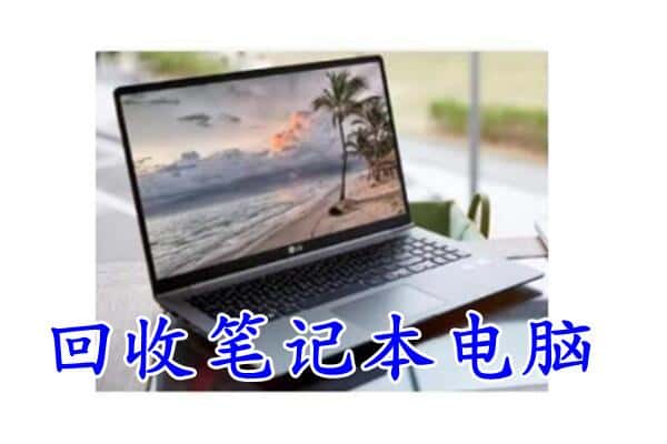 夏津县回收电脑