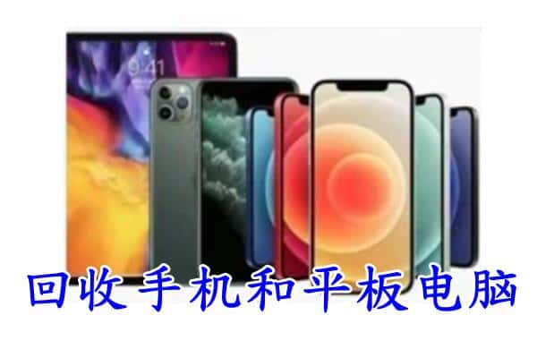 夏津县回收手机